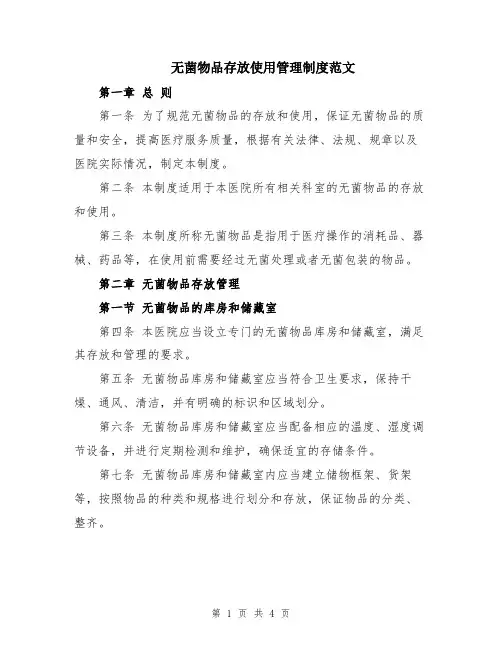 无菌物品存放使用管理制度范文