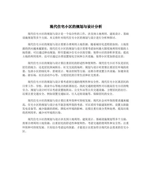 现代住宅小区的规划与设计分析