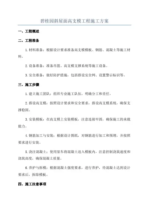 碧桂园斜屋面高支模工程施工方案