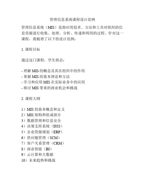 管理信息系统课程设计范例