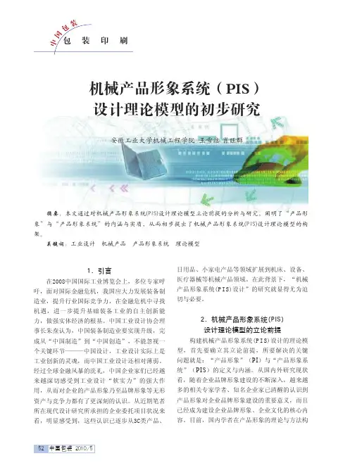 机械产品形象系统（PIS）设计理论模型的初步研究