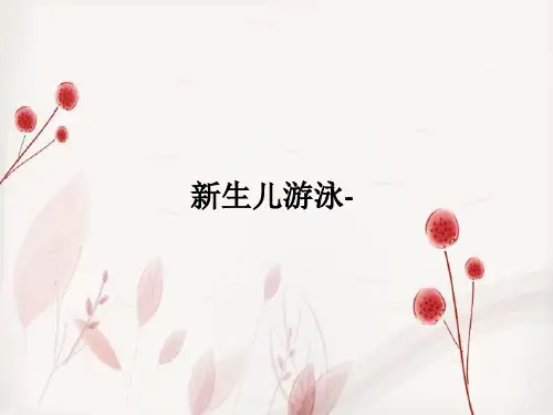新生儿游泳-PPT课件