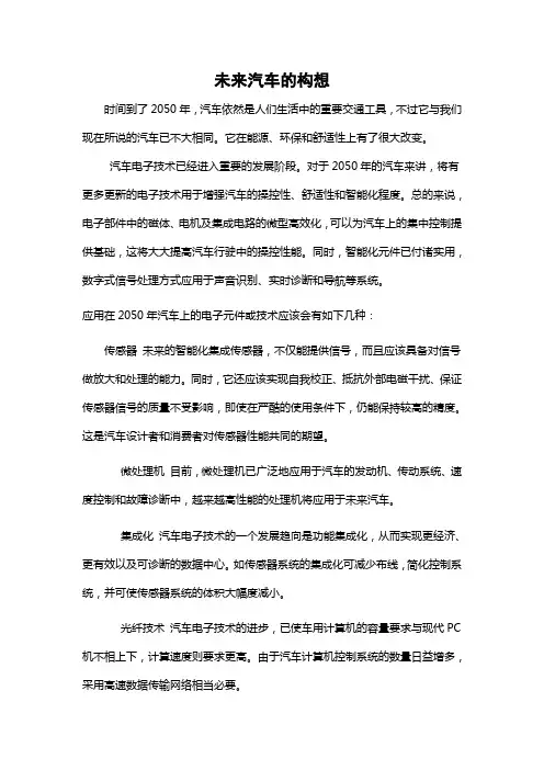 未来汽车的构想