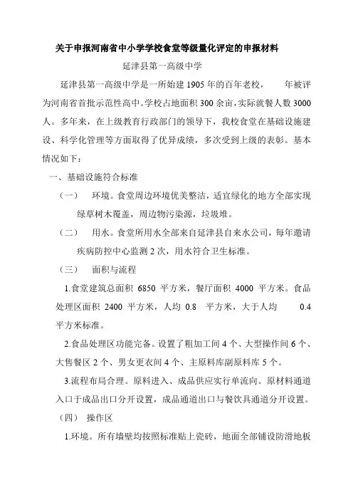 调研报告 关于申报河南省中小学学校食堂等级量化评定的申报材料 精品