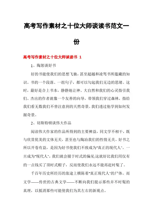 高考写作素材之十位大师谈读书范文一份