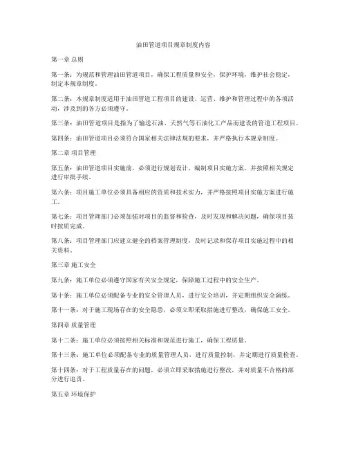 油田管道项目规章制度内容
