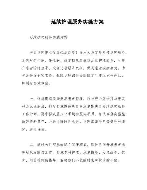 延续护理服务实施方案