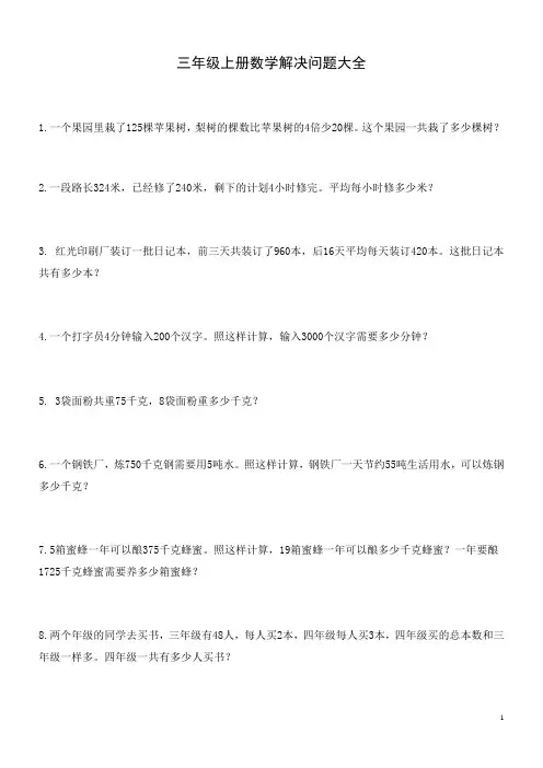 三年级上册数学解决问题100道