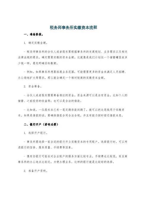 税务师事务所实缴资本流程