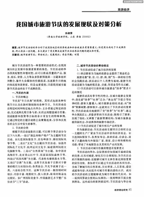 我国城市旅游节庆的发展现状及对策分析