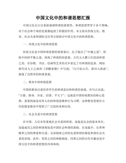 中国文化中的和谐思想汇报