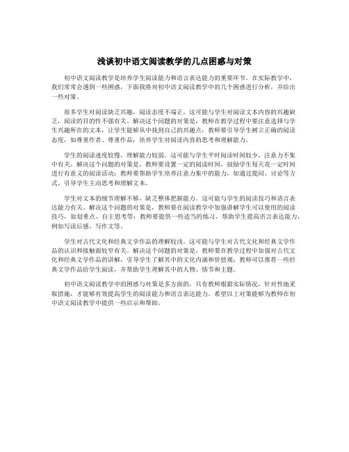 浅谈初中语文阅读教学的几点困惑与对策