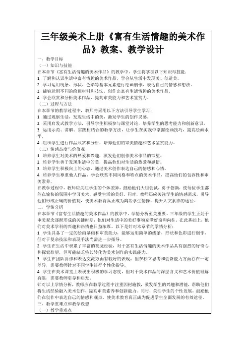 三年级美术上册《富有生活情趣的美术作品》教案、教学设计