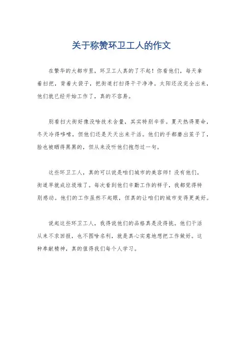 关于称赞环卫工人的作文