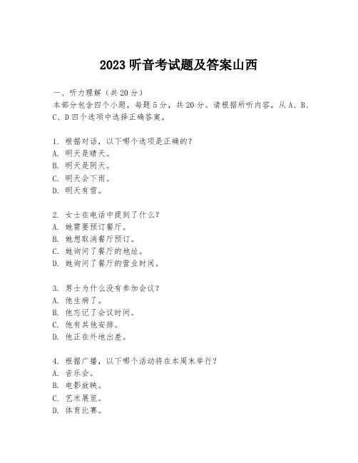 2023听音考试题及答案山西