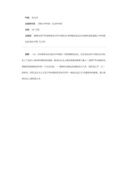 谭嗣同与近代中国妇女解放运动