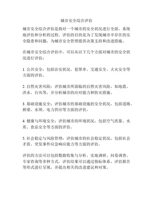 城市安全综合评估