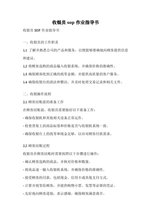 收银员sop作业指导书