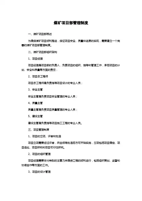煤矿项目部管理制度
