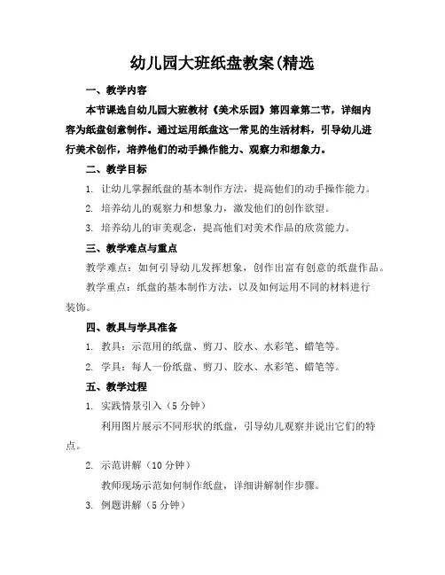 幼儿园大班纸盘教案(精选