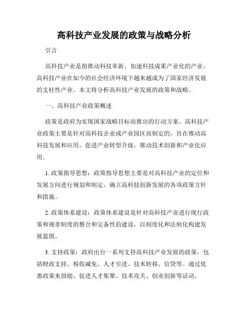 高科技产业发展的政策与战略分析