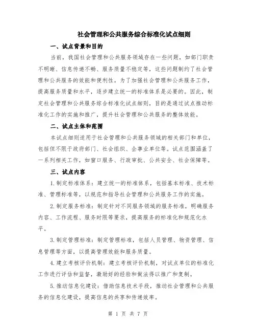 社会管理和公共服务综合标准化试点细则（二篇）