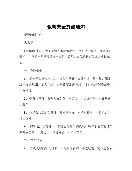 假期安全提醒通知