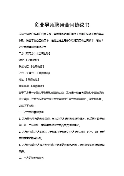 创业导师聘用合同协议书