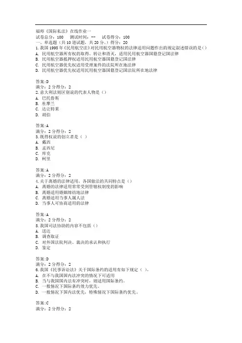 福师12秋《国际私法》在线作业一及答案