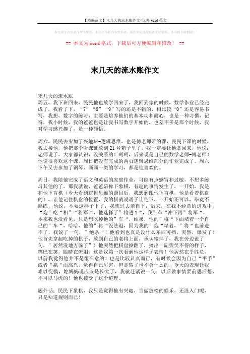 【精编范文】末几天的流水账作文-优秀word范文 (1页)