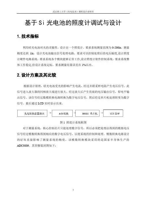 基于Si光电池的照度计设计与调试任务书