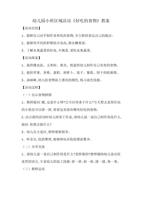 幼儿园小班区域活动《好吃的食物》教案