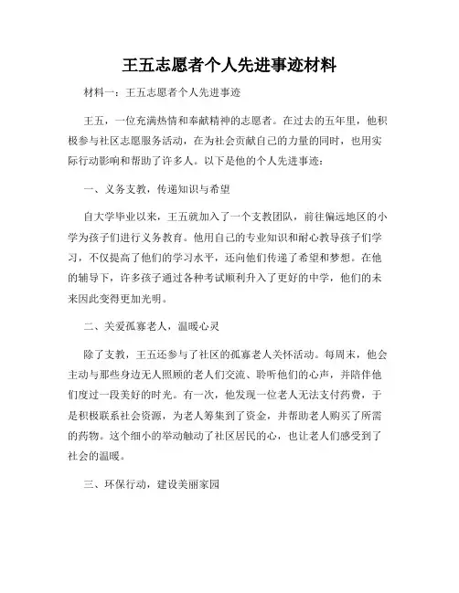 王五志愿者个人先进事迹材料