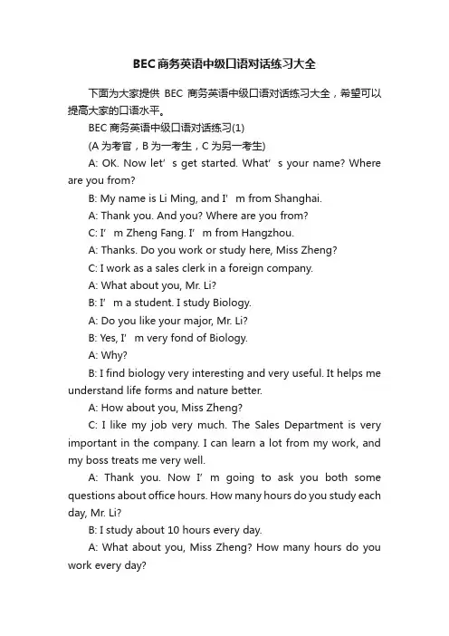BEC商务英语中级口语对话练习大全