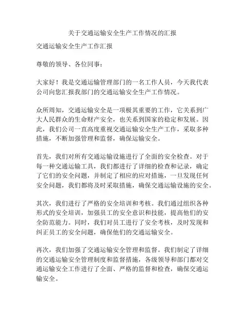 关于交通运输安全生产工作情况的汇报