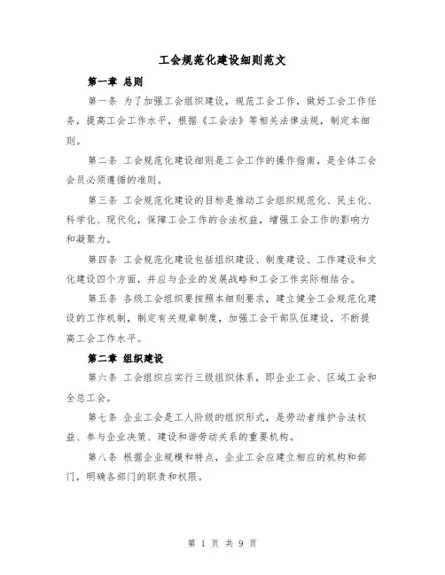工会规范化建设细则范文(4篇)