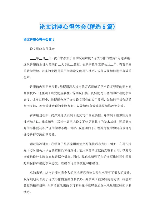 论文讲座心得体会(精选5篇)