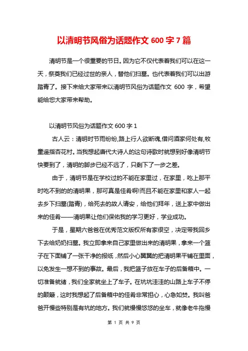 以清明节风俗为话题作文600字7篇