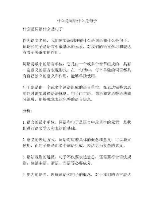 什么是词语什么是句子