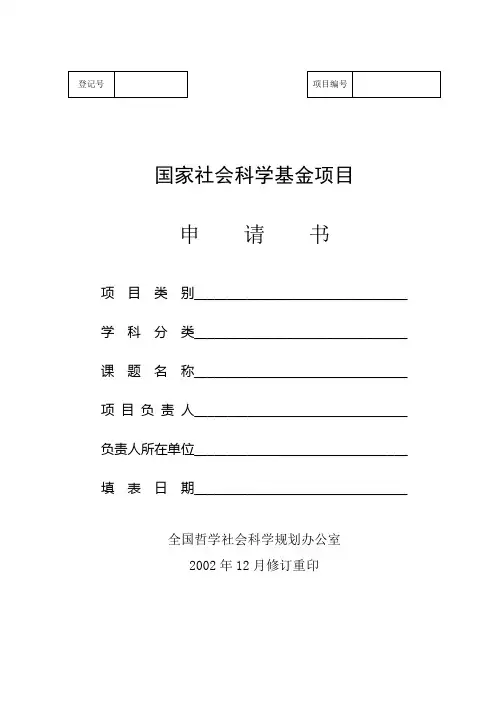 国家社会科学基金项目申请书