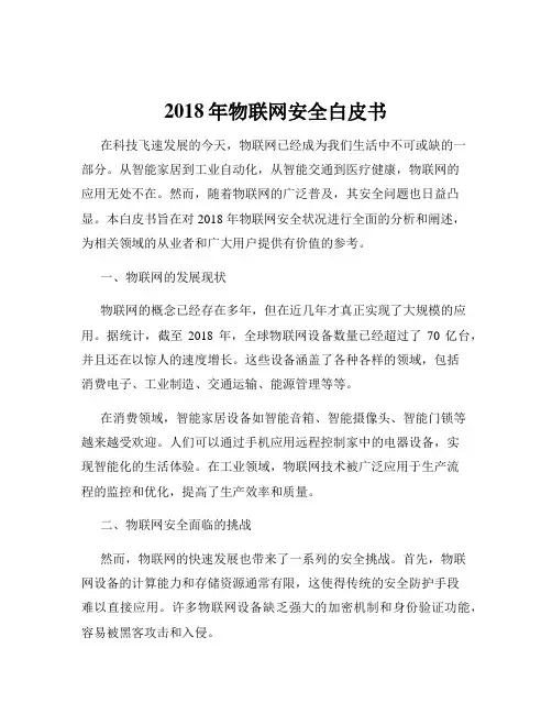 2018年物联网安全白皮书