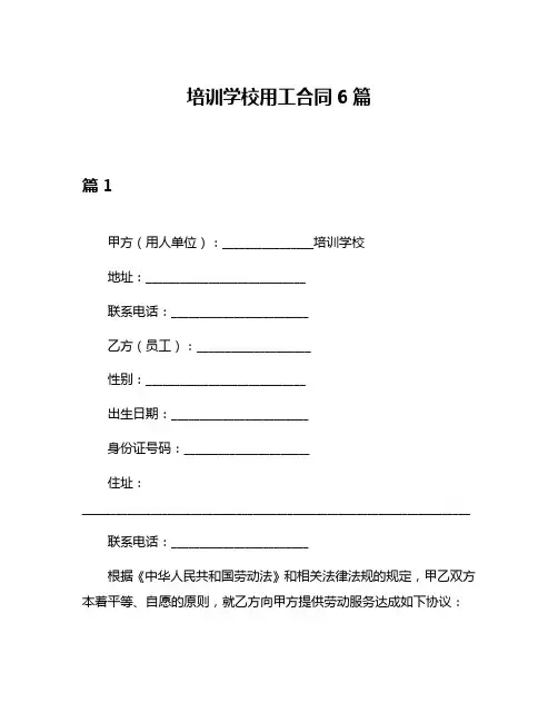 培训学校用工合同6篇