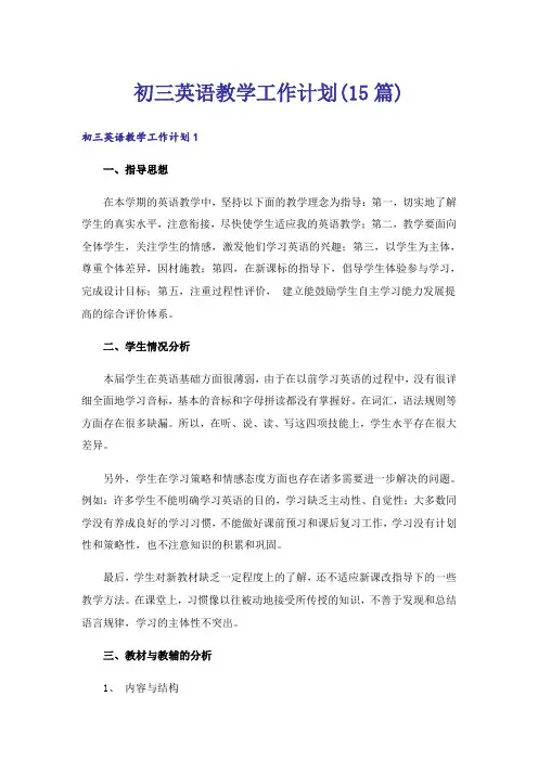 初三英语教学工作计划(15篇)