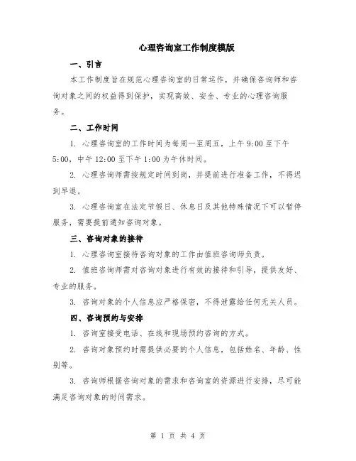 心理咨询室工作制度模版