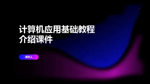 计算机应用基础教程介绍课件