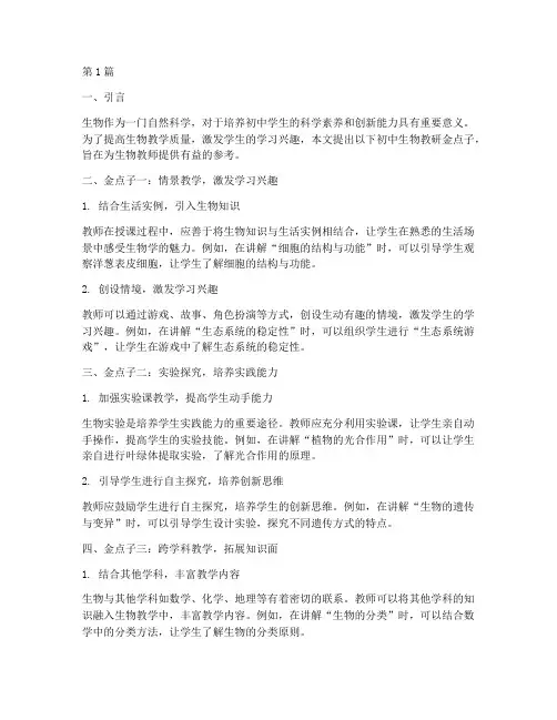 初中生物教研金点子(3篇)