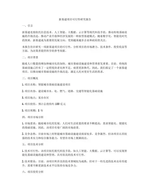 新基建项目可行性研究报告