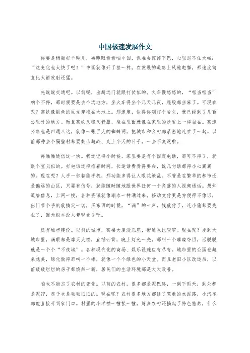 中国极速发展作文
