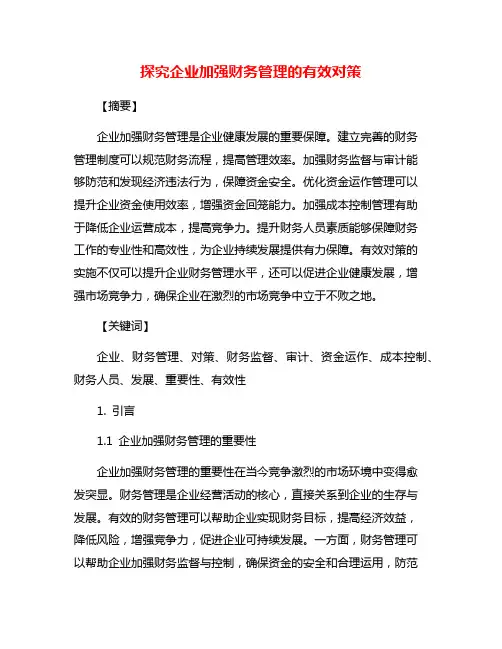 探究企业加强财务管理的有效对策