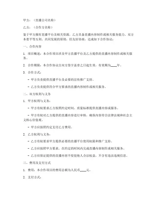 直播公司项目合作协议模板